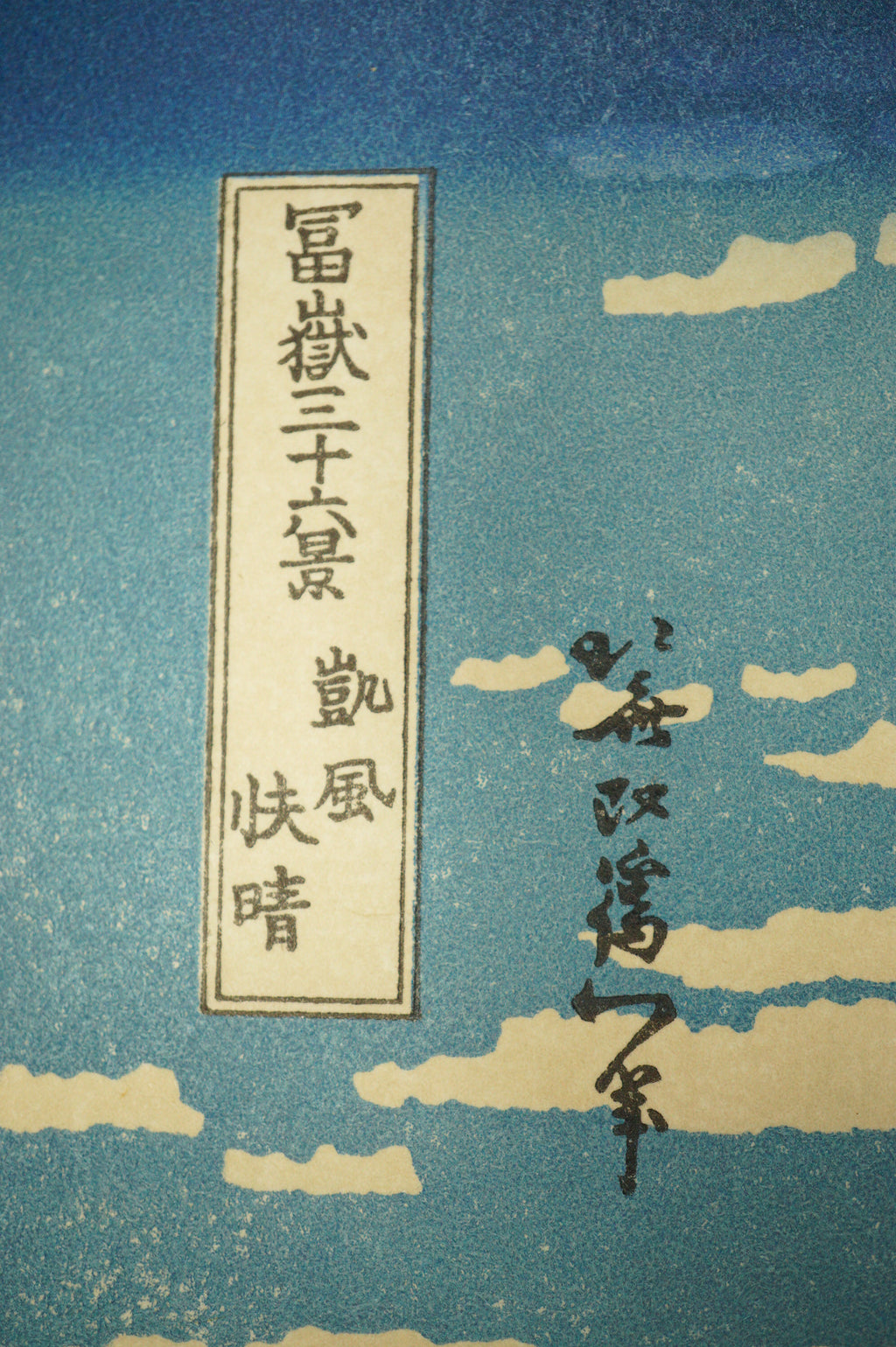 Japanese Woodblock Print Re-carved Edition by Katsushika Hokusai - Red Fuji 0802D1-4
