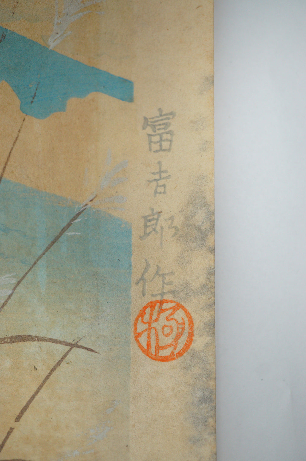 日本木版画原版作者：德力富吉郎 1941 年日本新版画 1130D12
