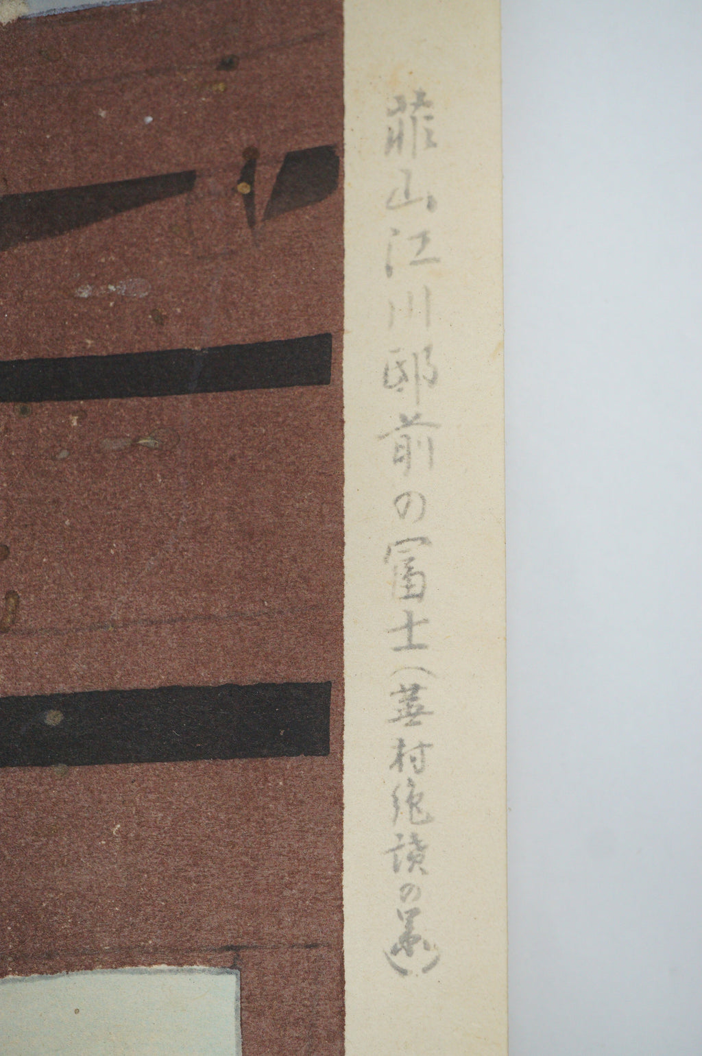 日本木版画原版作者：德力富吉郎 1941 年日本新版画 1130D13