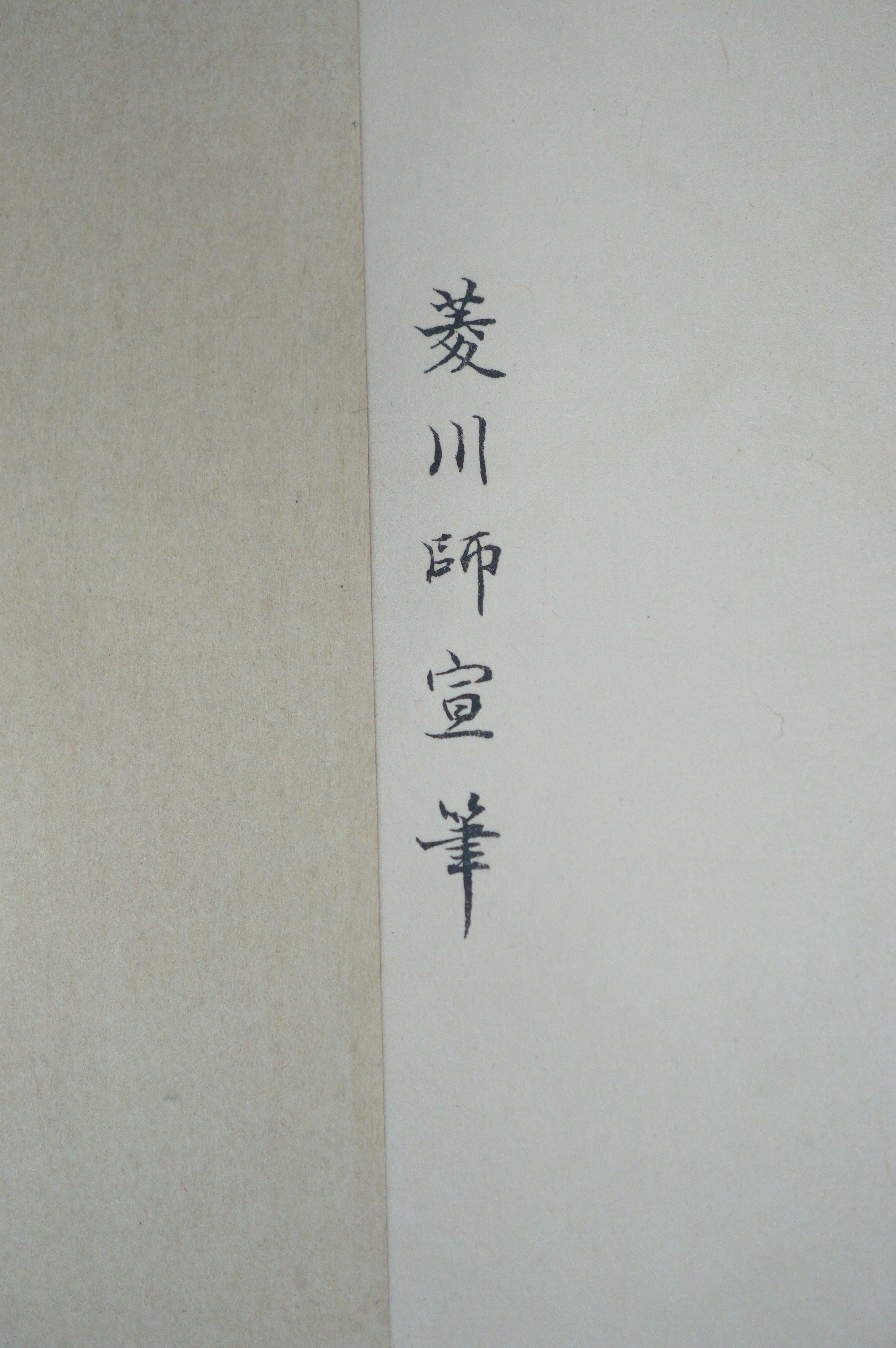 High Quality Binjinga Woodblockprint by Iwasa Matabei Vintage Recarved Edition 0622D3