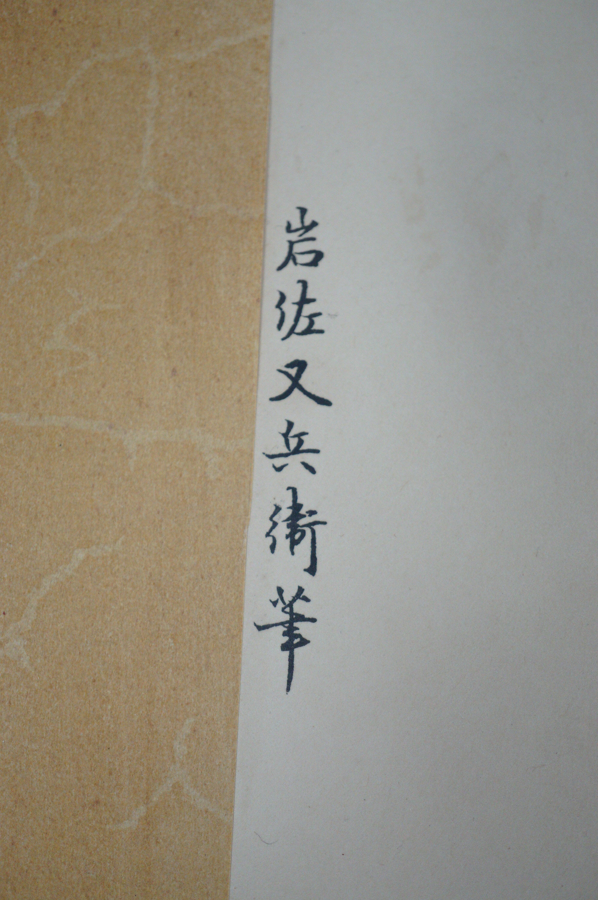 High Quality Binjinga Woodblockprint by Ishikawa Shinobu Vintage Recarved Edition 0622D4