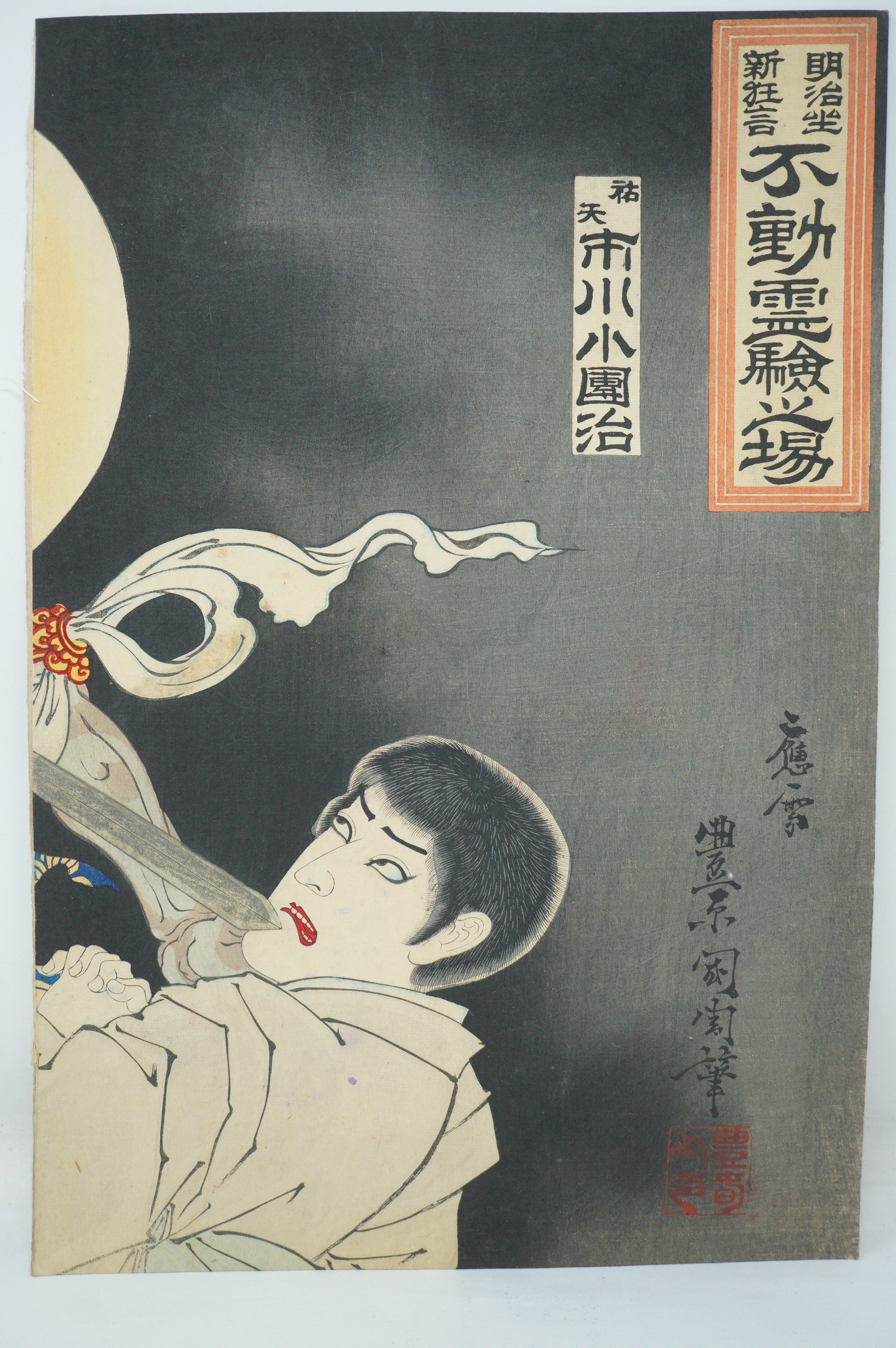 Japanese Woodblock Print 1893 by Toyohara Kunichika -Miraculous Manifestation of Fudo- 1210F6